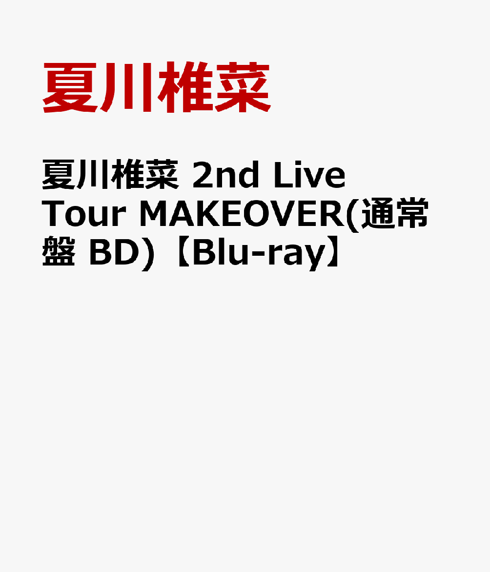 夏川椎菜 2nd Live Tour MAKEOVER(通常盤 BD)【Blu-ray】 [ 夏川椎菜 ]