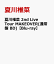 夏川椎菜 2nd Live Tour MAKEOVER(通常盤 BD)【Blu-ray】