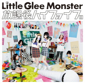 放課後ハイファイブ [ Little Glee Monster ]