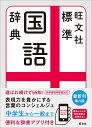 旺文社標準国語辞典 森山卓郎