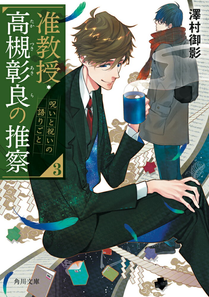 尚哉の友人・難波の元に不幸の手紙が届いた。時を同じくして高槻と尚哉は「図書館のマリエさん」という聞き慣れない都市伝説を知る。図書館の蔵書に隠された暗号を解かないと呪われるというが…。ほか、鬼神伝説が残る村で、一行は額に穴のあいた頭蓋骨を見つける。その直後、高槻に思いがけない受難が！？「この世はなんてたくさんの呪いに満ちているんだろう」-。高槻と、幼馴染の刑事・佐々倉の幼い頃を描いた番外編も収録。