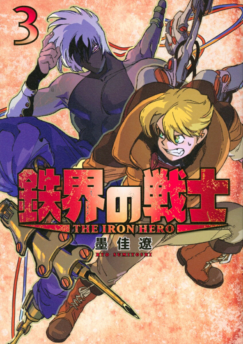 鉄界の戦士 3巻