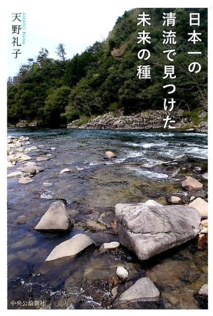 日本一の清流で見つけた未来の種