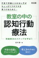 執筆時点で、不登校児童生徒数は毎年最多を更新していますが、その数年前から不登校の主たる要因として不安が最も多く報告されています。子どもの不安に対する支援に、「認知行動療法」は効果があります。養護教諭の先生方が気になる子どもの支援に使ったり、通級指導教室や特別支援学級、特別支援学校での実践に応用したり、スクールカウンセラーの方々が学校臨床の中で活用したりすることができるようなエッセンスも取り込み、「認知行動療法」を本書ではやさしく紹介しています。本当に必要としている子どもたちに届けたいという思いを込めて…。