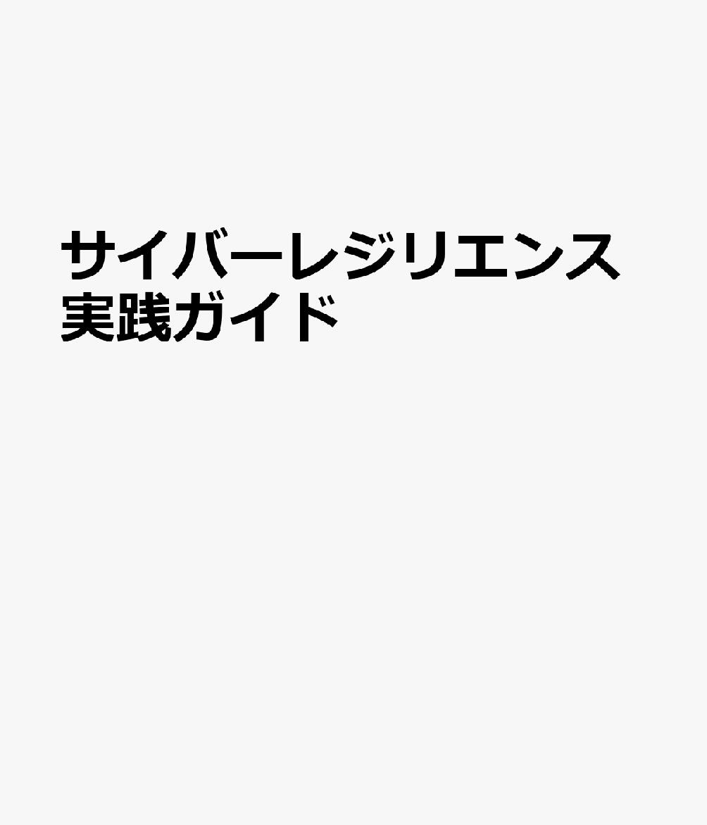 サイバーレジリエンスの教科書 書影