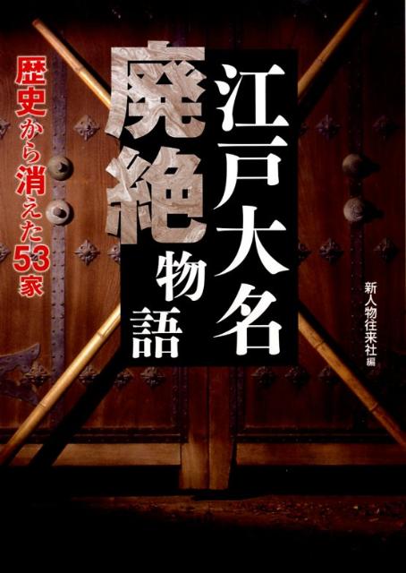 江戸大名廃絶物語