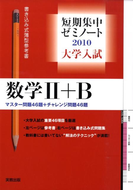 大学入試短期集中ゼミノート数学2＋B（2010）