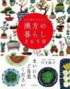 心も体もととのう 漢方の暮らし365日 [ 川手 鮎子 ]