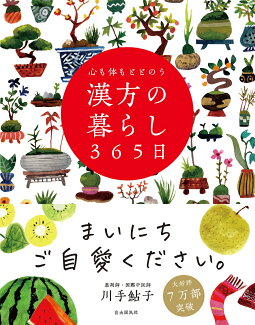 心も体もととのう 漢方の暮らし365日の表紙