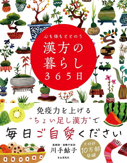 心も体もととのう 漢方の暮らし365日の表紙