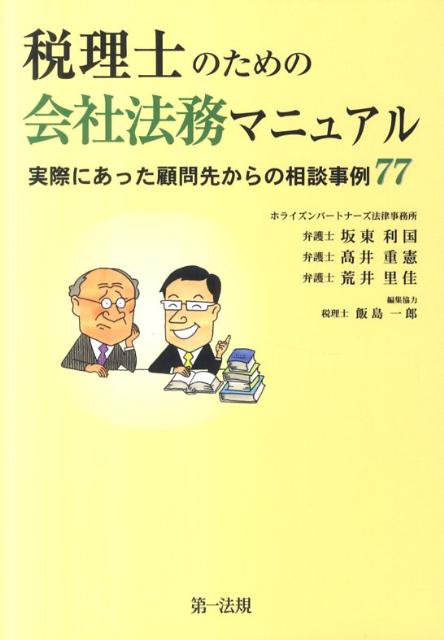 税理士のための会社法務マニュアル