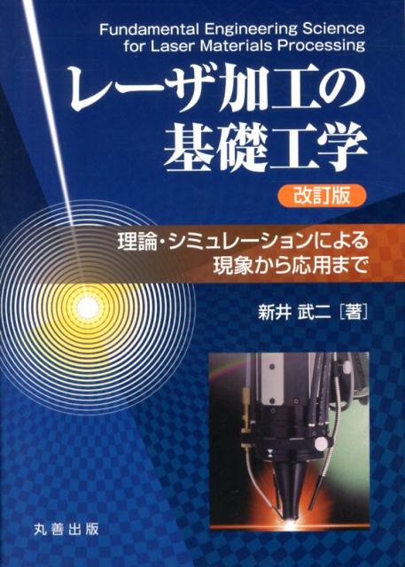 レーザ加工の基礎工学改訂版 理論・シミュレーションによる現象から応用まで [ 新井武二 ]