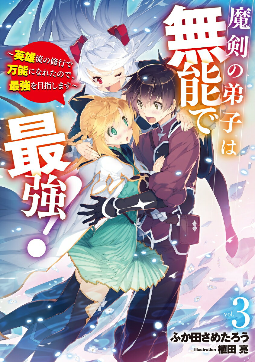 魔剣の弟子は無能で最強！　〜英雄流の修行で万能になれたので、最強を目指します〜（3）