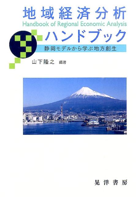 地域経済分析ハンドブック 静岡モデルから学ぶ地方創生 （静岡大学人文社会科学部研究叢書） 