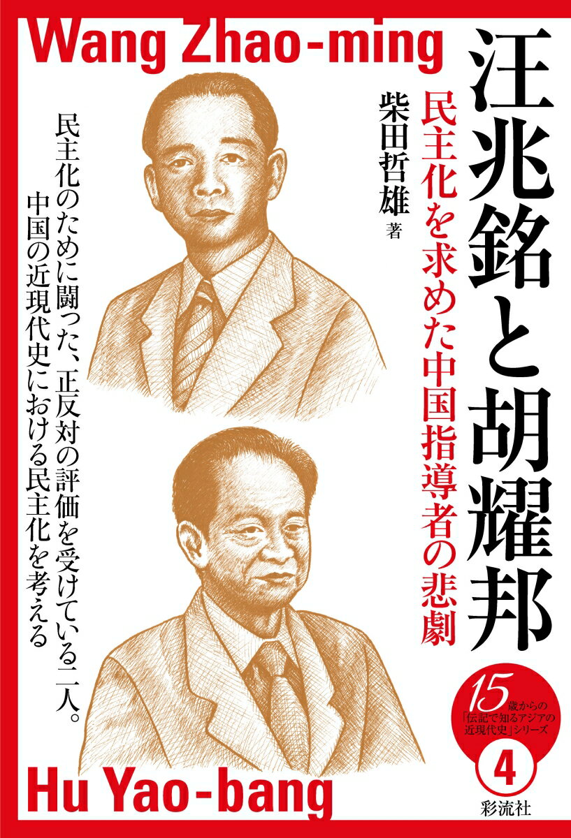 中国の近代史で民主化と日本との関わりを考えるうえでもっとも重要な二人の人物の評伝。二人の悲劇をたどることで、なぜ中国が長年に渡って民主化を求めながらも、今日に至るまでそれを実現し得ていないのか、構造的要因についても検討する。