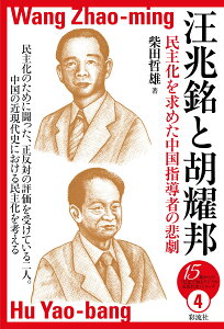 汪兆銘と胡耀邦 民主化を求めた中国指導者の悲劇 （15歳からの「伝記で知るアジアの近現代史」シリーズ　4） [ 柴田 哲雄 ]