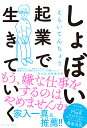 しょぼい起業で生きていく [ えらいてんちょう ]