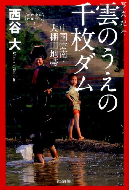 写真紀行雲のうえの千枚ダム