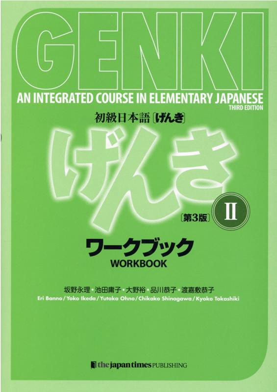 初級日本語「げんき」ワークブック（2）第3版 GENKI：An　Integrated　Cours [ 坂野永理 ]