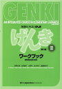 初級日本語「げんき」ワークブック（2）第3版 GENKI：An　Integrated　Cours [ 坂野永理 ]