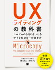 UXライティングの教科書 ユーザーの心をひきつけるマイクロコピーの書き方 [ キネレット・イフラ ]