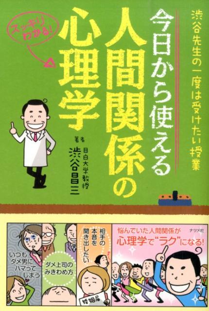 今日から使える人間関係の心理学