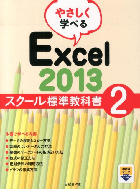 やさしく学べるExcel　2013スクール標準教科書（2）