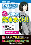 2022-2023年合格目標 公務員試験 本気で合格！過去問解きまくり！11 民法II （公務員試験過去問解きまくりシリーズ） [ 東京リーガルマインドLEC総合研究所 公務員試験部 ]