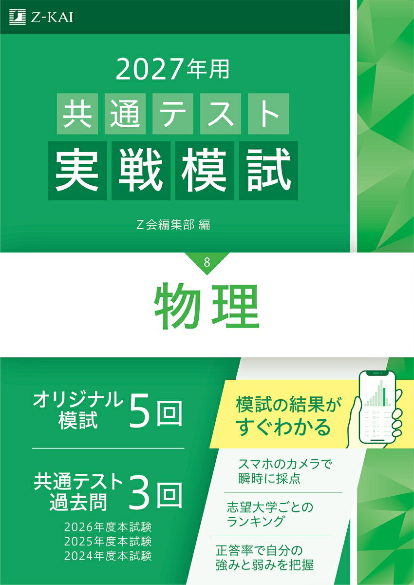 2027年用共通テスト実戦模試物理