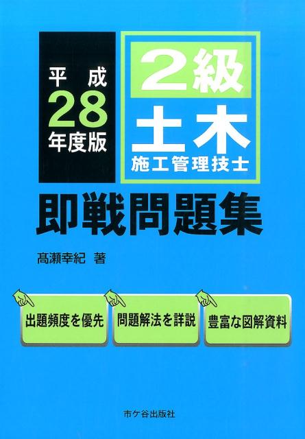 2級土木施工管理技士即戦問題集（平成28年度版）