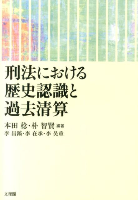 刑法における歴史認識と過去清算