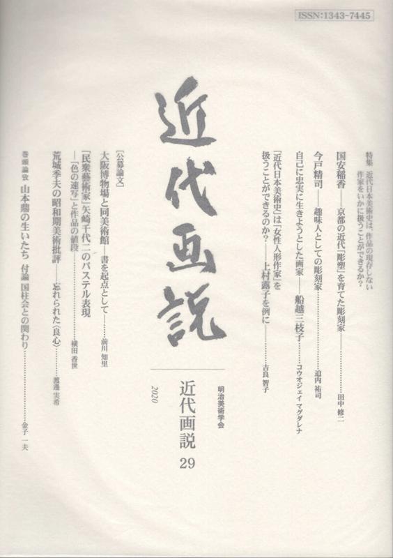 近代画説（第29号）