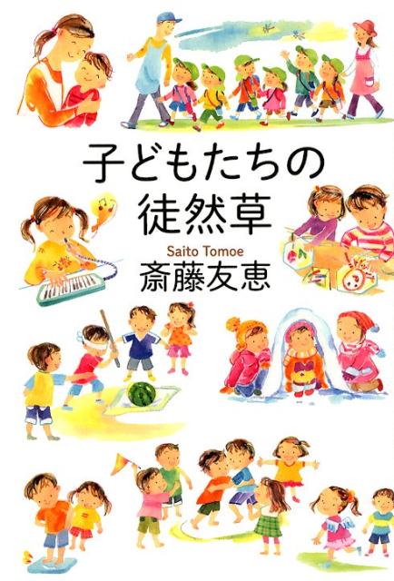 子どもたちの徒然草 [ 斎藤友恵 ]