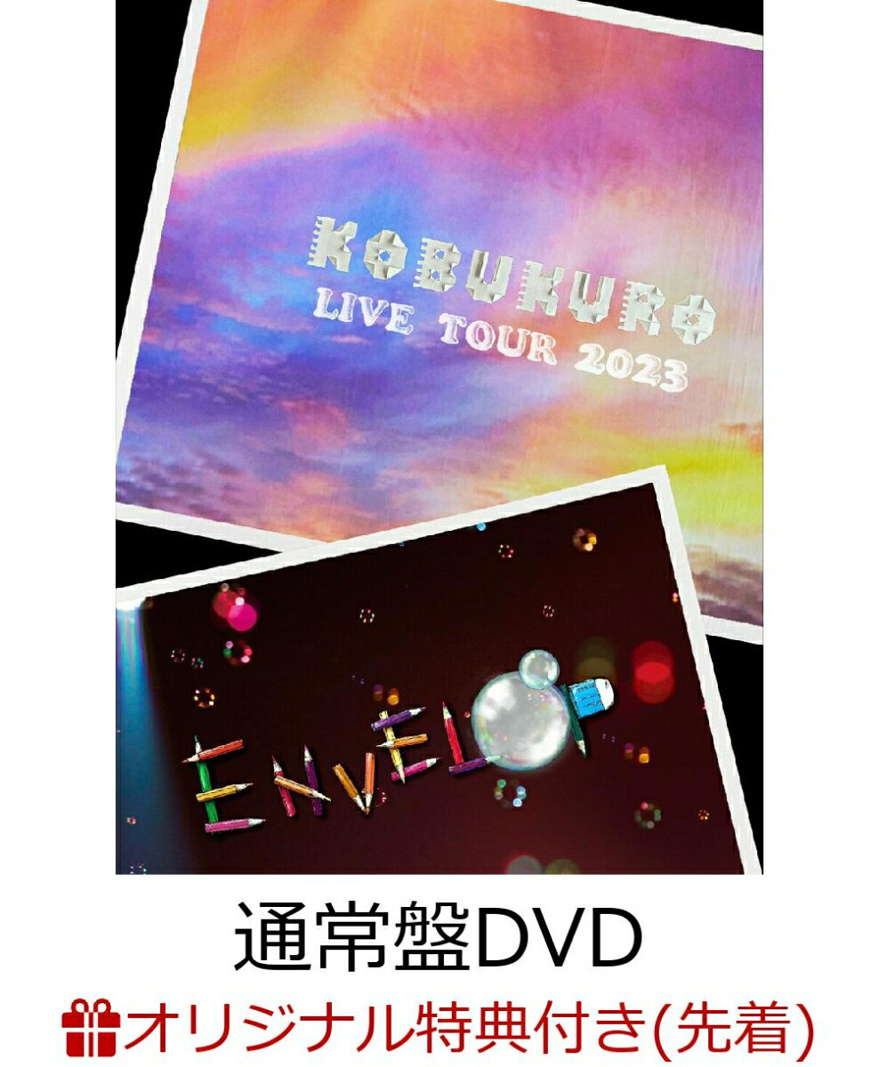 【楽天ブックス限定先着特典】KOBUKURO LIVE TOUR 2023 “ENVELOP” FINAL at 東京ガーデンシアター（通常盤2DVD）(アクリルキーホルダー)