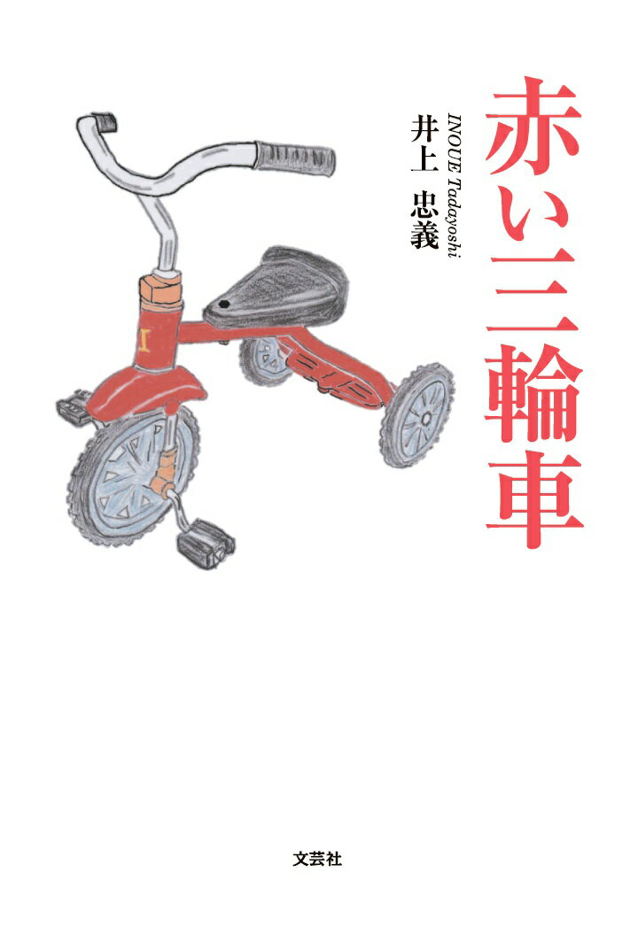 楽天市場】赤い 三輪車の通販 楽天市場】赤い 三輪車の通販