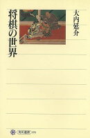 【バーゲン本】将棋の世界