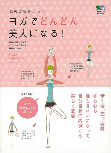 【バーゲン本】気軽に始めよう！ヨガでどんどん美人になる！
