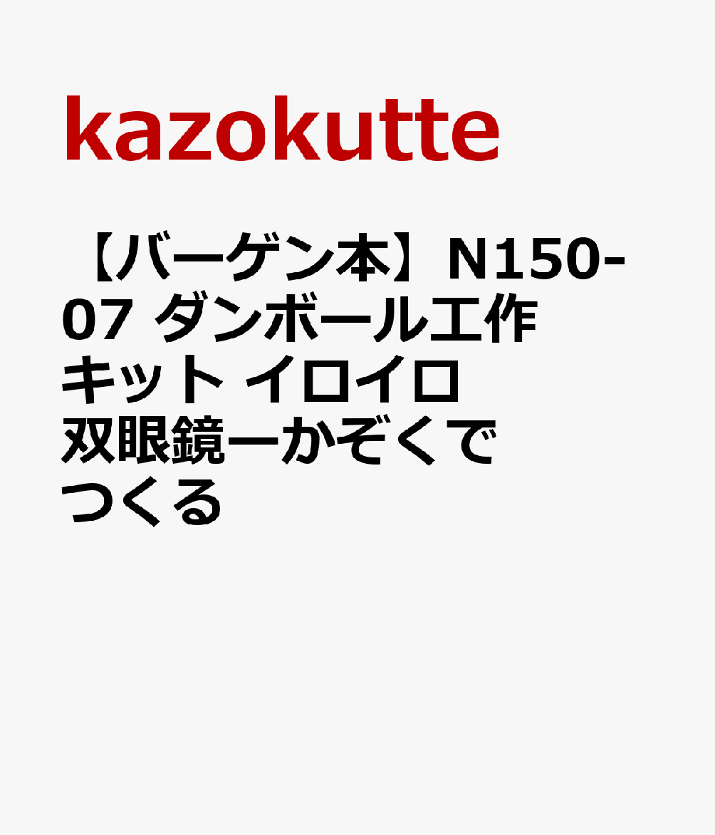 【バーゲン本】N150-07　ダンボール工作キット　イロイロ双眼鏡ーかぞくでつくる