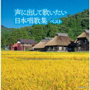 声に出して歌いたい 日本唱歌集 ベスト [ ダークダックス ]