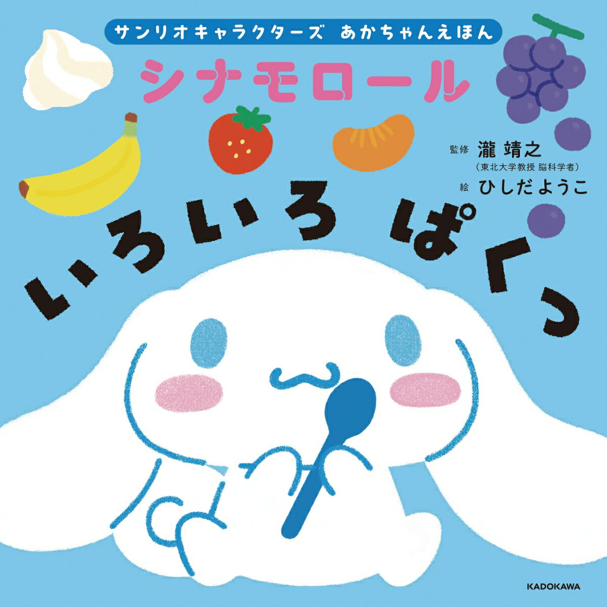 サンリオキャラクターズ　あかちゃんえほん シナモロール　いろいろ ぱくっ