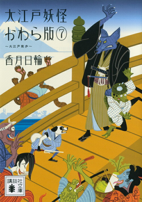 大江戸妖怪かわら版7　大江戸散歩 （講談社文庫） [ 香月 日輪 ]