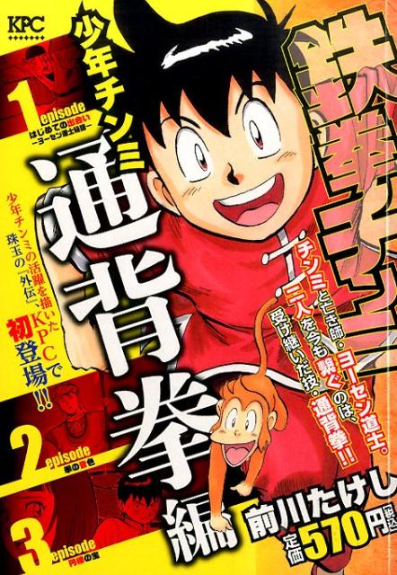鉄拳チンミ　少年チンミ通背拳