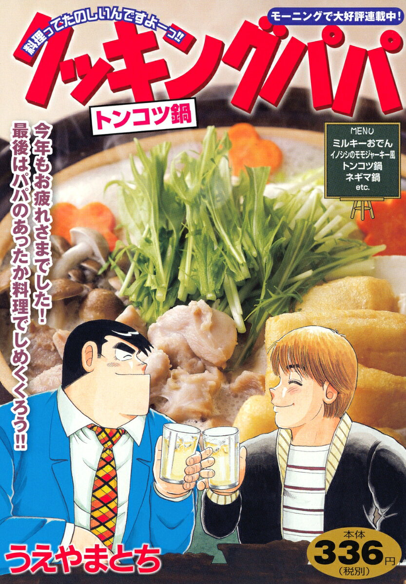 クッキングパパ　トンコツ鍋