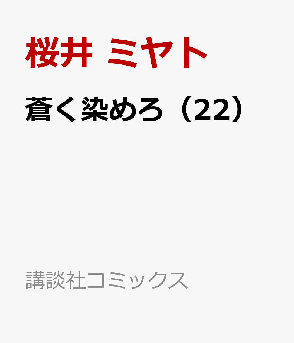 蒼く染めろ（22）の表紙