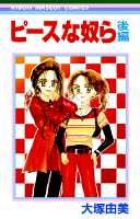 ピースな奴ら（後編）