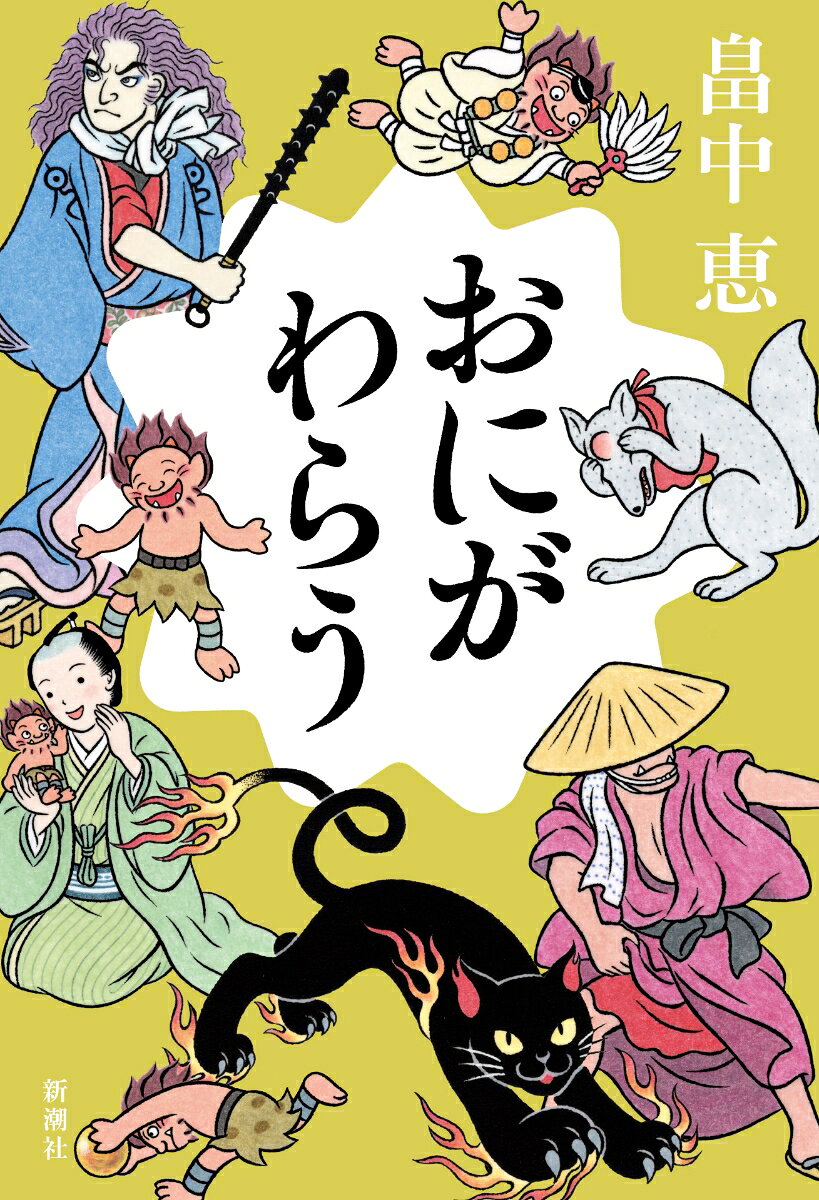 おにがわらう