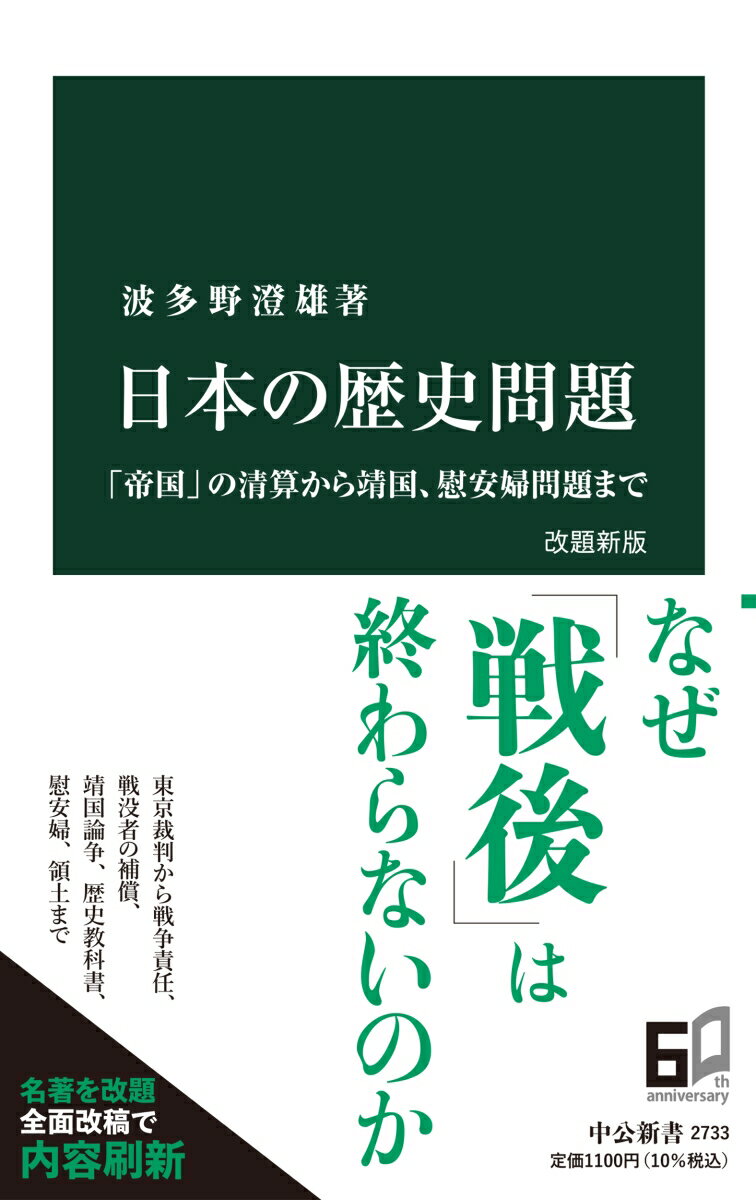 靖国神社、歴史教科書、慰安婦、領土、そして「犠牲者」個人への補償。戦後七五年を超えてなお残る歴史問題。なぜ「過去」をめぐる認識は衝突し、アジア太平洋戦争の「清算」は終わらないのか。本書では、帝国の解体から東京裁判、靖国論争が始まる一九八〇年代、慰安婦や領土をめぐり周辺諸国との軋轢が増す二〇一〇年代以降の歴史問題の全容を丹念に描出。名著『国家と歴史』を改題のうえ全面改稿し、歴史和解の道筋を示す。