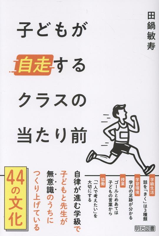 子どもたちが主体的に学び合い、自ら考えて行動している学級で、子どもも先生も実は「当たり前」にやっていることとは？簡単なようで当然ではない、自律的な学級が育まれる考え方や学習環境、学び方のコツを知り、「学級の文化」として根付かせる方法を公開！