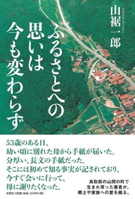 ふるさとへの思いは今も変わらず [ 山裾一郎 ]
