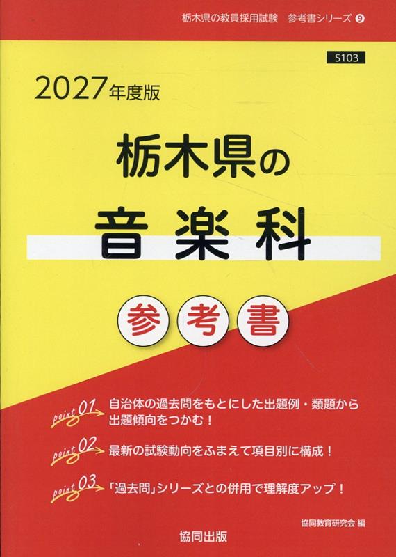栃木県の音楽科参考書（2027年度版） ／協同教育研究会 （協同出版）